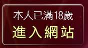 本人已滿18歲，離開自拍照