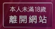 本人未滿18歲，離開自拍照